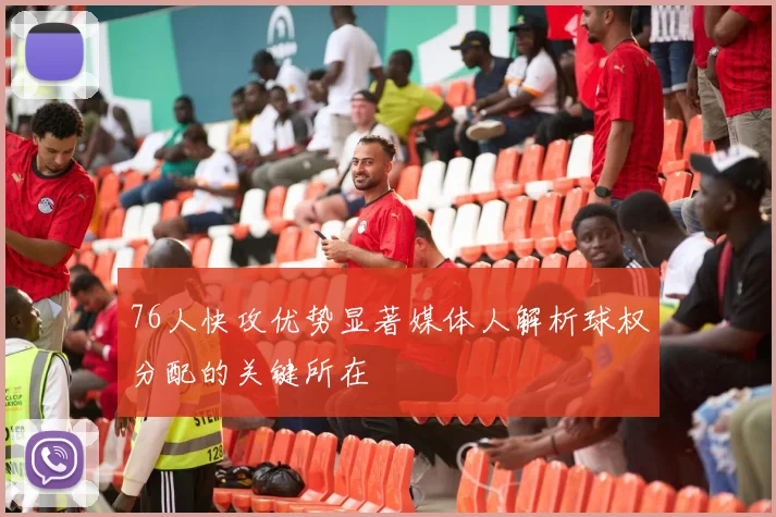 76人快攻优势显著媒体人解析球权分配的关键所在