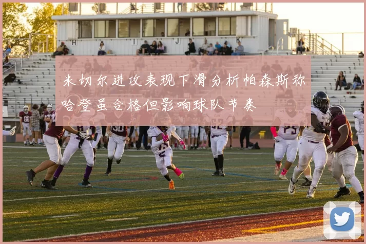 米切尔进攻表现下滑分析帕森斯称哈登虽合格但影响球队节奏