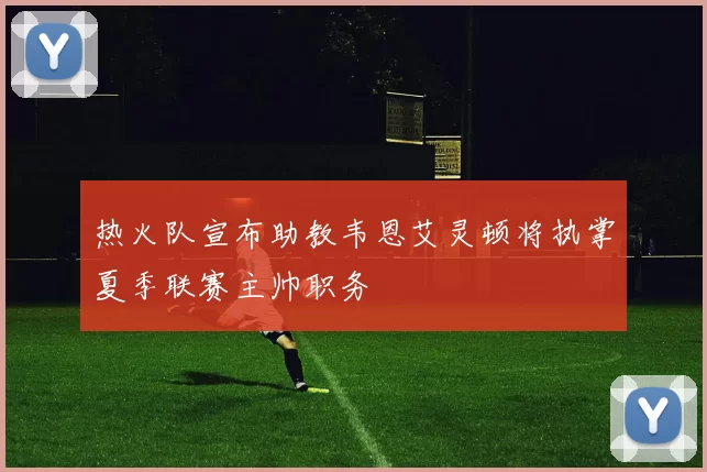 热火队宣布助教韦恩艾灵顿将执掌夏季联赛主帅职务
