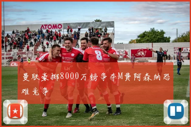 曼联豪掷8000万镑争夺M费阿森纳恐难竞争