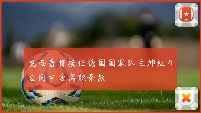 克洛普将接任德国国家队主帅红牛合同中含离职条款