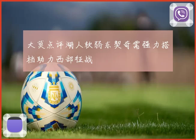 大莫点评湖人软弱东契奇需强力搭档助力西部征战