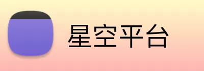 星空平台 Logo